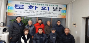 장애인미디어인권협회 대구수성구지회,제1회 문화의 밤 개최