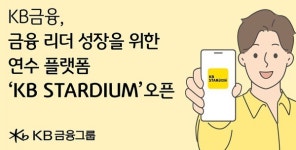 KB금융, 금융 리더 성장을 위한 연수 플랫폼 KB STARDIUM 오픈