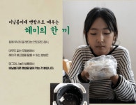 [NGO 캠페인] 13살 혜미네 집은 3평 모텔...친구들이 볼까봐 무서워요