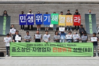 중소상인·자영업자·시민사회단체, 21대 대선 후보에게 민생 위기 해결 공약 촉구