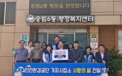 인천환경공단 가좌사업소, 동구 송림6동에 사랑의 쌀 600kg 전달