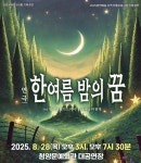 남북 협업 연극 한여름 밤의 꿈, 청양에서 만난다