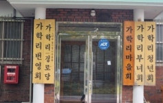 당진시 가학리 대표 단체 3년 분쟁 마침표... 법원, 마을회 손 들어줘