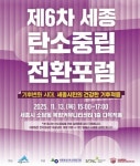 세종시,제6차 세종탄소중립전환포럼을 개최
