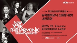 세계 정상급 앙상블 뉴욕 필하모닉 스트링 쿼텟, 12월 울산서 내한공연