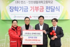 인천시교육청, (주)안스-인천생활과학고 장학기금 전달식 개최