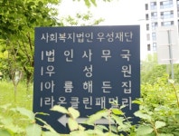 [단독] 사회복지법인 우성재단 장애인직업재활시설 라온클린패밀리 회계부정 의혹