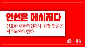인요한 대한적십자사 회장 인준 논란 확산…정치권·시민사회 반발
