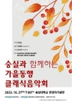숭실대 글로벌미래교육원, 숭실 가을동행 음악회 개최