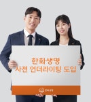 한화생명, 사전 언더라이팅 시스템 도입