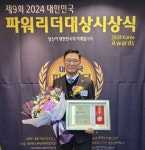 최인호 다온기업 대표, 2024 제9회 대한민국파워리더대상 수상