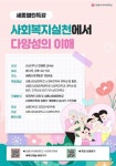 세종사이버대 사회복지학부·세종대 공공정책대학원 사회복지학과, 사회복지실천에서 다양성의 이해 특강