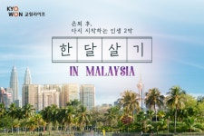 교원라이프, 말레이시아 한달살기 시니어 상품 출시