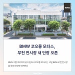 [카드뉴스] BMW 코오롱 모터스, 부천 전시장 새 단장 오픈