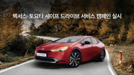 한국토요타자동차, 렉서스·토요타 세이프 드라이브 서비스 캠페인 실시