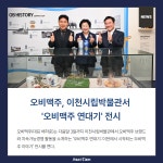 [카드뉴스] 오비맥주, 이천시립박물관서 오비맥주 연대기 전시