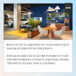 [카드뉴스] BMW 코오롱 모터스, 부산 전시장 새단장 오픈