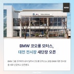 [카드뉴스] BMW 코오롱 모터스, 대전 전시장 새단장 오픈