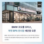 [카드뉴스] BMW 코오롱 모터스, 부천 BPS 전시장 새단장 오픈