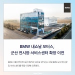 [카드뉴스] BMW 내쇼날 모터스, 군산 전시장·서비스센터 확장 이전