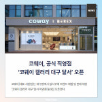 [카드뉴스] 코웨이, 공식 직영점 갤러리 대구 달서 오픈