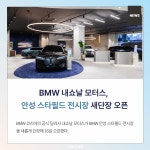 [카드뉴스] BMW 내쇼날 모터스, 안성 스타필드 전시장 새단장 오픈