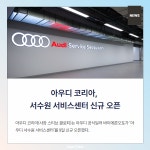 [카드뉴스] 아우디 코리아, 서수원 서비스센터 신규 오픈