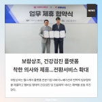 착한상조이든라이프 | [카드] 보람상조, 건강검진 플랫폼 착한 의사와 제휴…전환서비스 확대
