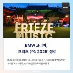 [카드] BMW 코리아, 프리즈 뮤직 2025 성료