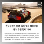[카드] 한국타이어 후원, 월드 랠리 챔피언십 중부 유럽 랠리 개최