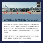 [카드] 현대차, 2025 현대 모빌리티 플레이그라운드 성료