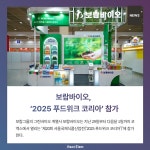 [카드] 보람바이오, 2025 푸드위크 코리아 참가