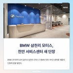 [카드] BMW 삼천리 모터스, 천안 서비스센터 새 단장