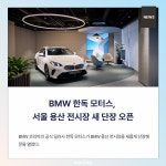 [카드] BMW 한독 모터스, 서울 용산 전시장 새 단장 오픈