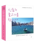 [신간]황선도 박사, 신들의 물고기를 찾아서 여행 에세이 펴내