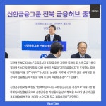 [카드] 신한금융, 전북 금융허브 구축 본격화…자산운용 중심지로 육성