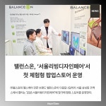 [카드] 밸런스온, 서울리빙디자인페어서 첫 체험형 팝업스토어 운영