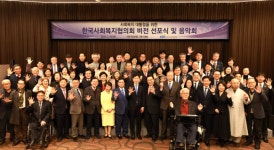 한국사회복지협의회, 사회복지 대통합 신복지 5.0 문화운동 비전 선포