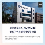 [카드] 코오롱 모터스, BMW∙MINI 반포 서비스센터 새단장 오픈