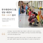 한국맥도날드(유) 성남신흥DT점 | [카드] 한국앤컴퍼니그룹, 성남·대전서 벽화 그리기 봉사