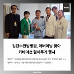 [카드]정강의료재단 검단수한방병원, 어버이날 맞아 카네이션 달아주기 행사
