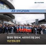 [카드] 현대차 현대 N, 뉘르부르크링 24시 11년 연속 완주