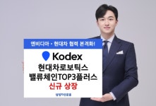 삼성자산운용, 현대차로보틱스밸류체인TOP3플러스 신규 ETF 상장