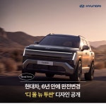 [카드] 현대차, 6년 만에 완전변경 '디 올 뉴 투싼' 디자인 공개