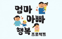 육아 엄마아빠의 행복한 순간을 보내주세요  ... 서울시 내달 17일까지 공모전 작품 접수