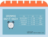 [주간IPO] 세포치료제 에스바이오메딕스∙체외진단 프로테옴텍 수요예측 등