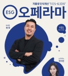 저출생 인식 개선을 위한 오페라와 드라마 ESG오페라마 열린다