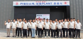PI첨단소재, PI 파우더 라인 가동