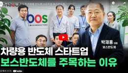 설립 2년차 팹리스 보스반도체 몸값 1000억원 자금 조달 추진