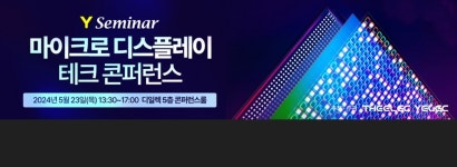 [알림] 5월23일 《마이크로 디스플레이 테크 콘퍼런스》...디스플레이 산업 활로를 찾는다